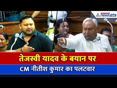 सीएम Nitish Kumar ने  बिहार विधानसभा में Tejashwi Yadav पर किया पलटवार