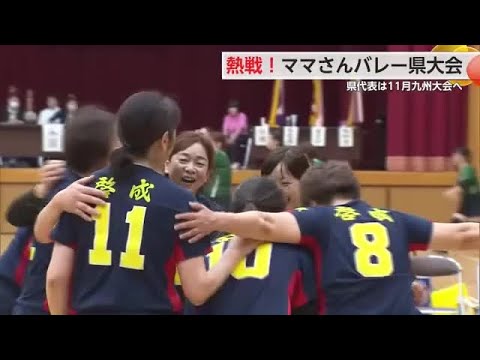 ママさんバレー県大会 佐賀県代表かけ12チーム熱戦!【佐賀県】 (25/08/17 18:16)