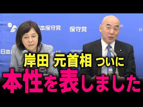 【日本保守党】これが岸田 石破の狙いでした… 大物議員の繋がりが… トンでもない事態になりました…　#北村晴男 #北村弁護士 #百田尚樹 #有本香 #自民党 #岸田文雄 #安倍晋三