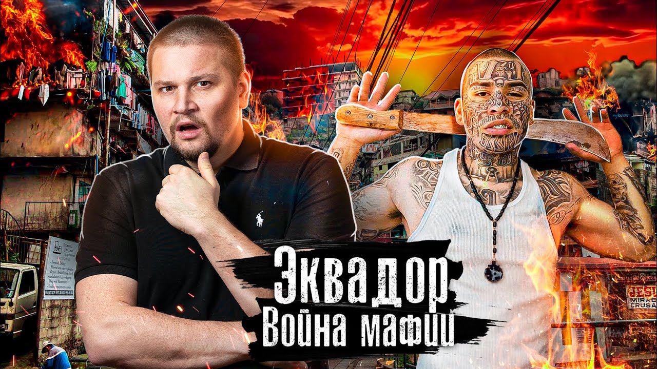Эквадор: Банды мафии против власти, Страна в хаосе / Лядов с места событий anton_lyadov