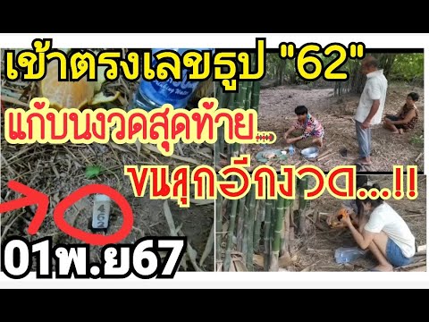 01พ.ย67แก้บน...ของวดสุดท้ายงวดก่อนเลขธูปเข้า62ขอให้มีโชคมีลา