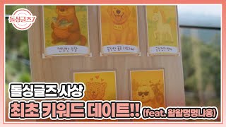 돌싱글즈 사상 최초 키워드 데이트!! (feat. 왈왈멍멍냐옹) MBN 250727 방송