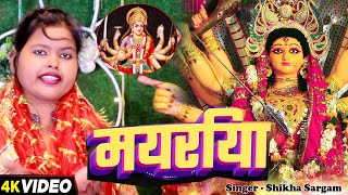 #Video | मयरिया | #Sikha Sargam का भोजपुरी #देवी_भजन | Mayariya | Bhojpuri Navaratri #Devi Geet 2025