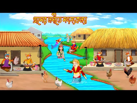 গ্রামের নদীতে মৎস্যকন্যা | Gramer Nodite Mothsokonna | Bangla Cartoon | Interesting & Comedy stories