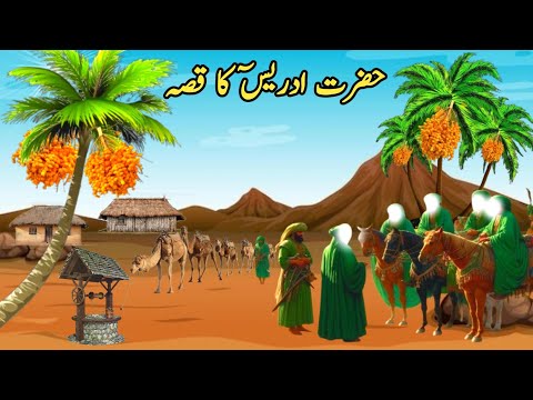 Hazrat Idress A.s Ka waqia | prophet Idress Story | Pakhtoon club