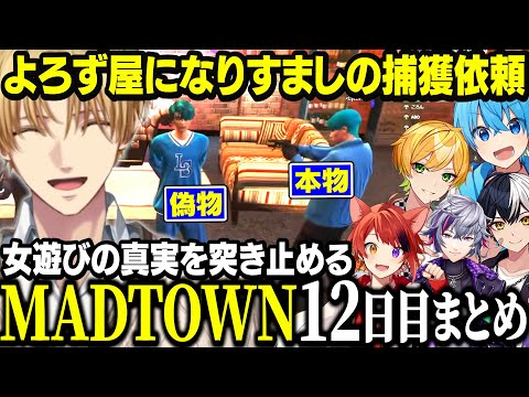 【MADTOWN】女を騙しまくると噂のころんを救うため、よろず屋にぷりっつ誘拐依頼を出すエビオ達【にじさんじ/すとぷり/切り抜き/エクス・アルビオ/莉犬/ころん/小柳ロウ/魔界ノりりむ/ GTA】