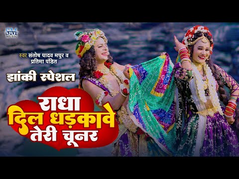 #video | Radha Dil Dhadkawe Teri Chunar | Santosh Madhur | राधा दिल धड़कावे तेरी चूनर |Krishan Jhanki