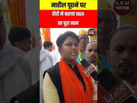 NDA का पूरा नाम बता गई दीदी #NDA #oprajbhar #politics #ghosi #locsabha2024 #viralvideo #shorts