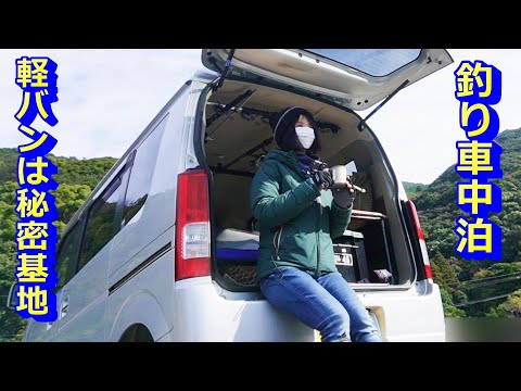 【釣り車中泊】釣れた新鮮な魚を車中泊でいただく！