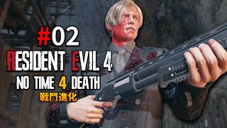 《惡靈古堡4 重製版/RE4R》【第六章＞第八章完】無暇赴死極限版 - 戰鬥進化 最高難度：這群狂奔怪根本不給活路！戰鬥進化版繼續坐牢！在暴斃邊緣極限反殺 DAY 02