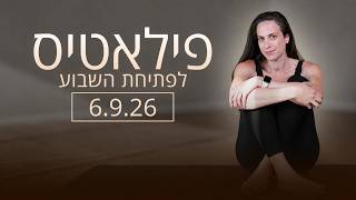 פילאטיס לפתיחת השבוע 30 דקות (לכל הרמות) 🧘‍♀️ פתוח לכולם! - 6.9.26