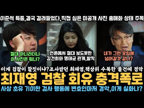 "이게 검찰이 할짓이냐?" 최재영 검찰 회유 충격 폭로, 조사실 책상위 수북한 물건에 변호인도 경악, 이준석 걸렸다, 미공개 사진속 홍매화 상태 주목