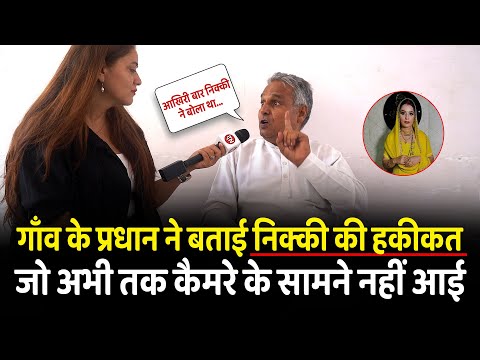 गाँव के प्रधान ने बताई निक्की की हकीकत जो अभी तक कैमरे के सामने नहीं आई | Nikki Murder Case | Yogi