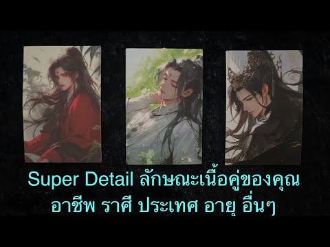 💖SuperDetailลักษณะคู่ของคุณราศีอาชีพอายุประเทศ💛PickACard💚ดูด