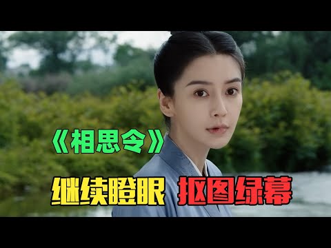 杨颖+宋威龙双面瘫组合，全程大眼瞪小眼的《相思令》！