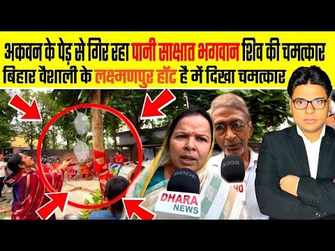 अकवन के पेड़ से गिर रहा पानी साक्षात भगवान शिव की | Water falling from Akavan tree in Laxmanpur Hat