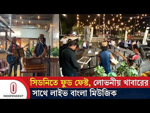 সিডনিতে ফুড ফেস্ট, লোভনীয় খাবারের সাথে লাইভ বাংলা মিউজিক | Sydney | Australia | Independent TV