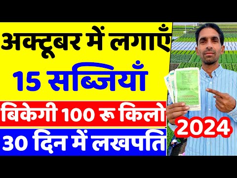 अक्टूबर 2024 में कौनसी सब्ज़ी लगाएँ | October me konsi sabji lagaye | October 2024 me sabji ki kheti