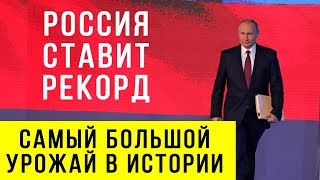 ПУТИН заявил о НЕВЕРОЯТНОМ росте агро-промышленности в РОССИИ! Федеральное собрание 2018