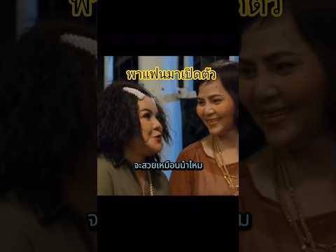 ฝากฝังด้วยนะคะ #movie #series #ตลก #netflix #reels #หลวงตามหาเฮง