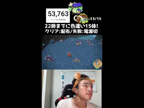 【緊急】22時までに色違い15体捕まえろ!