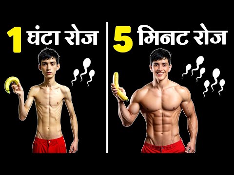 रोज Ma&terbat!on करने से क्या होगा ? Body kaise banaye | Healthy zone