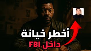 كيف عاش أخطر جاسوس في FBI بين زملائه دون أن يكتشفوه؟