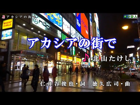 北山たけし【アカシヤの街で】カラオケ