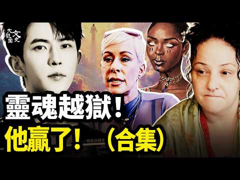 【深度合集】逝者開口，全網淚崩！五位通靈者揭開令人髮指的真相：于朦胧在黑暗中贏了這場「靈魂戰爭」！|歷史故事|文史大觀園