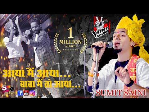 #THE VOICE OF INDIA WINNER#SUMIT SAINI# आया मैं आया बाबा मैं तो आया ll गढ़ कोटड़ा लाईव 2020