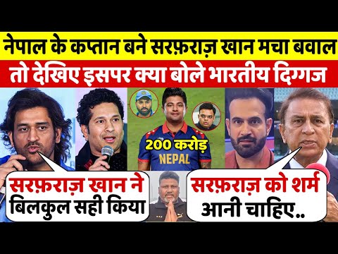 देखिए, कैसे 200 करोड़ लेकर NEPAL कप्तान बने Sarfaraz Khan तो देखिए क्या बोल भारतीय दिग्गज