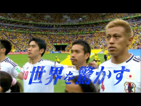 【世界を驚かせよう】2013 コンフェデ 日本代表全試合ハイライト