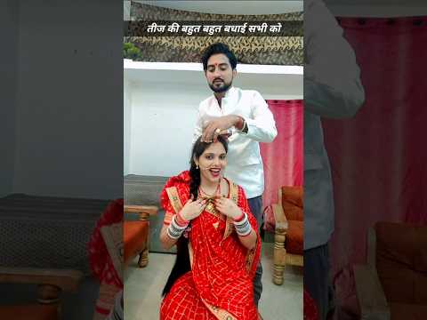 Teej Special Pati agar sath ho to patni bina singar ke bhi pyari lagti hai #teej #luckyradha #shorts