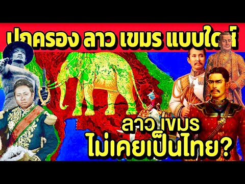 สยามไทยปกครองลาวเขมรแบบใดห์ไม่เคยเป็นอาณานิคมของไทย SPY Channel สยามไทยปกครองลาวเขมรแบบใดห์ไม่เคยเป็นอาณานิคมของไทย