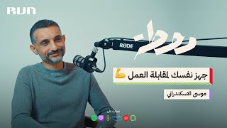 بودكاست محطة | هل الشهادة الجامعية تؤهلك لسوق العمل الليبي ؟