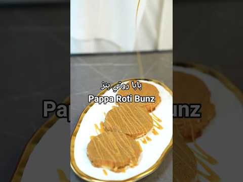 بابا روتي بنز  - Pappa Roti Bunz#حلويات #dessert #shorts