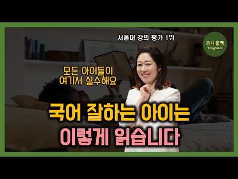 독해 잘하는 아이는 꼭 이렇게 읽습니다 | 국어 진짜 잘하는 아이들의 특징