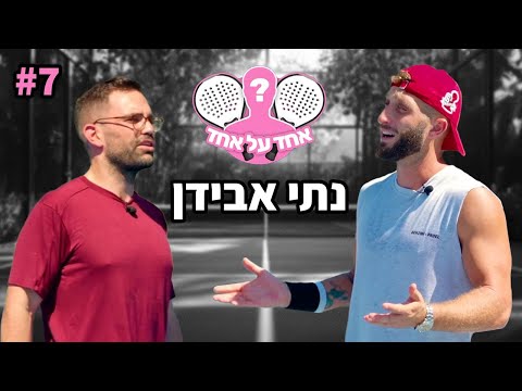 הוא שבר לה את היד!! (אחד על אחד עם נתי אבידן)