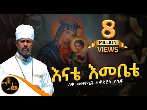 #NEW# አዲስ ዝማሬ " እናቴ እመቤቴ" ሊቀ መዘምራን ቴዎድሮስ ዮሴፍ
