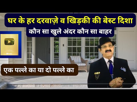 कमरों के दरवाज़े किस दिशा में, Best Placement Of Bedroom Door, मुख्य द्वार एक पल्ले का या दो पल्ले का