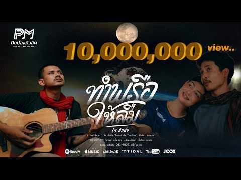 ทำพรือให้ลืม - โย ลักลั่น ปิงปองมิวสิค [OFFICIAL MUSICVIDEO 4K]