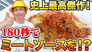 【料理】しんごちんの本気！リアル3分で作るプロも唸る絶品ミートソースパスタ！【香取慎吾】