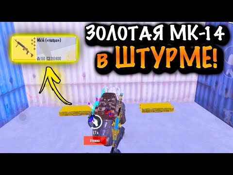 ААА!!! ЗОЛОТАЯ МК-14 КОБРА в ШТУРМЕ | ШТУРМ 7 КАРТА МЕТРО Рояль | Metro PUBG Mobile