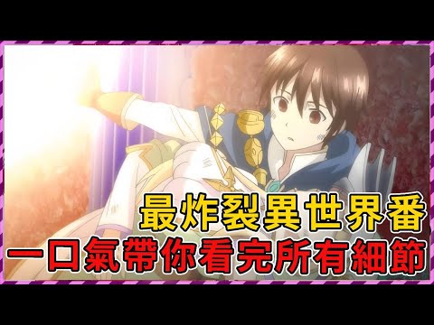 最炸裂異世界番，後宮無數生100個孩子！#異世界 #anime