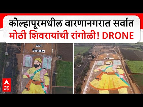 Kolhapur Shivaji Maharaj Rangoli | कोल्हापूरमधील वारणानगरात सर्वात मोठी शिवरायांची रांगोळी