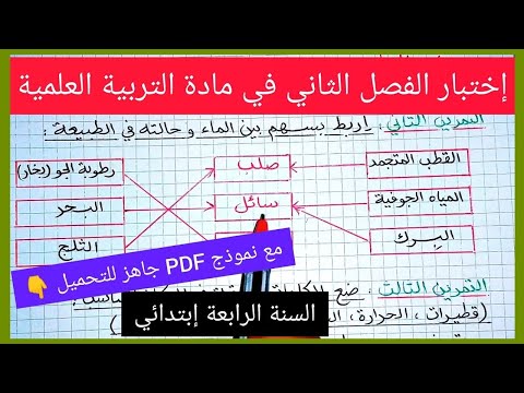 اختبار الفصل الثاني في مادة التربية العلمية السنة الرابعة ابتدائي مع نموذج جاهز للتحميل و الطباعة 👇