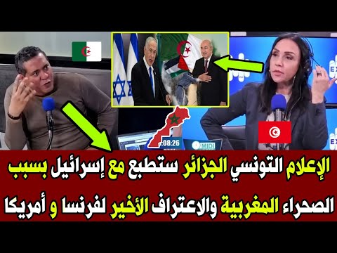 الإعلام التونسي الجزائر ستطبع مع إسرائيل بسبب الصحراء المغربية والاعتراف الأخير لفرنسا و أمريكا