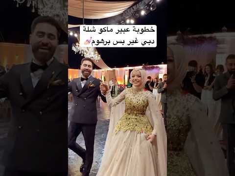 خطوبة عبير🫦💅🏻