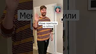 POV Ти Побачив MrBeast На Публіці | Звук у куточку