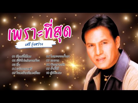 สุดยอดเพลงดัง อมตะลูกทุ่ง - เสรี รุ่งสว่าง lMusicLongplay